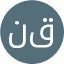 نعمت عصام عبدالكريم قرقش